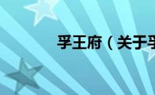 孚王府（关于孚王府的介绍）