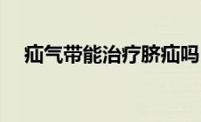 疝气带能治疗脐疝吗(疝气带能治好疝气)