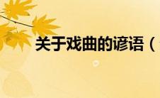 关于戏曲的谚语（分别是什么意思）