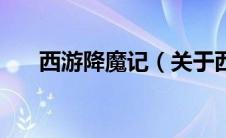 西游降魔记（关于西游降魔记的介绍）