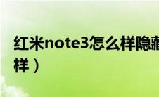 红米note3怎么样隐藏软件（红米note3怎么样）