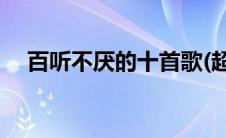百听不厌的十首歌(超好听百听不厌的歌)