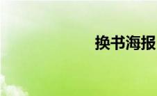 换书海报(换书网)