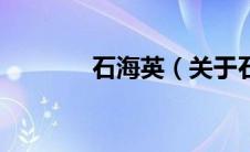 石海英（关于石海英的介绍）