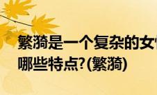 繁漪是一个复杂的女性角色,她的性格中充满哪些特点?(繁漪)