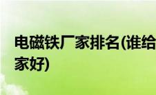 电磁铁厂家排名(谁给推荐下磁铁生产厂家 哪家好)