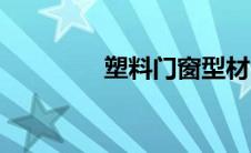 塑料门窗型材（塑料门窗）
