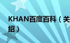 KHAN百度百科（关于KHAN百度百科的介绍）