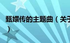 甄嬛传的主题曲（关于甄嬛传的主题曲的介绍）