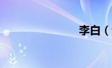 李白（谈爱）