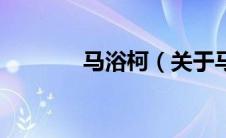 马浴柯（关于马浴柯的介绍）