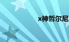 x神哲尔尼亚斯(x神)
