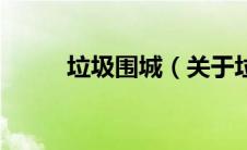 垃圾围城（关于垃圾围城的介绍）