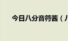 今日八分音符酱（八分音符酱怎么玩）