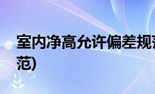 室内净高允许偏差规范(室内净高允许偏差规范)