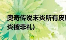 奥奇传说末炎所有皮肤高清大图(奥奇传说末炎被非礼)