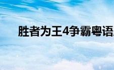 胜者为王4争霸粤语版(胜者为王4争霸)