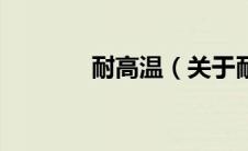 耐高温（关于耐高温的介绍）