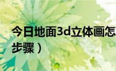 今日地面3d立体画怎么画（3d立体地画制作步骤）