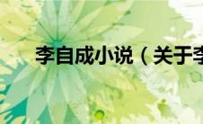 李自成小说（关于李自成小说的介绍）