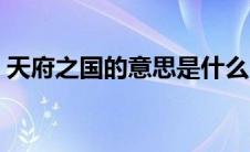 天府之国的意思是什么（天府之国简单释义）