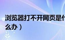 浏览器打不开网页是什么原因（网页打不开怎么办）