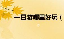 一日游哪里好玩（一日游推荐地方）