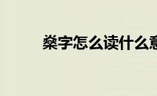 燊字怎么读什么意思（燊字解释）