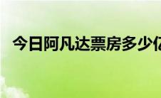 今日阿凡达票房多少亿（阿凡达票房多少）