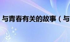 与青春有关的故事（与青春有关的故事范文）