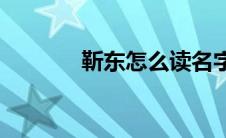 靳东怎么读名字(靳东怎么读)