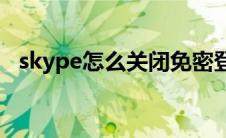 skype怎么关闭免密登录(skype怎么关闭)
