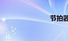 节拍器价格