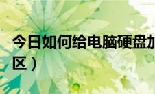 今日如何给电脑硬盘加密（如何给电脑硬盘分区）