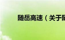 随岳高速（关于随岳高速的介绍）