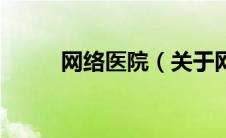 网络医院（关于网络医院的介绍）