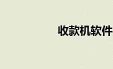 收款机软件（收款机）