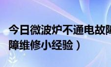 今日微波炉不通电故障维修（微波炉不通电故障维修小经验）