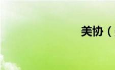 美协（美协）
