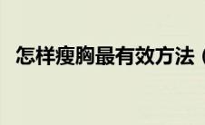 怎样瘦胸最有效方法（有什么瘦胸的技巧）