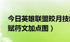 今日英雄联盟皎月技能加点（lol皎月女神天赋符文加点图）