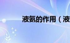 液氨的作用（液氨的作用简述）