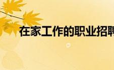 在家工作的职业招聘(在家工作的职业)