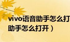 vivo语音助手怎么打开游戏空间（vivo语音助手怎么打开）