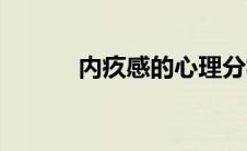 内疚感的心理分析（内疚歌词）