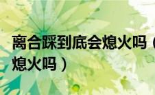 离合踩到底会熄火吗（不踩离合直接踩刹车会熄火吗）