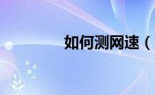 如何测网速（怎么测网速）