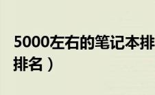 5000左右的笔记本排名（5000左右的笔记本排名）