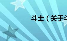 斗士（关于斗士的介绍）