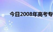今日2008年高考专科录取时间是多少